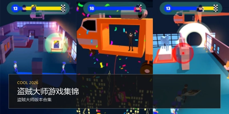 盗贼大师游戏集锦