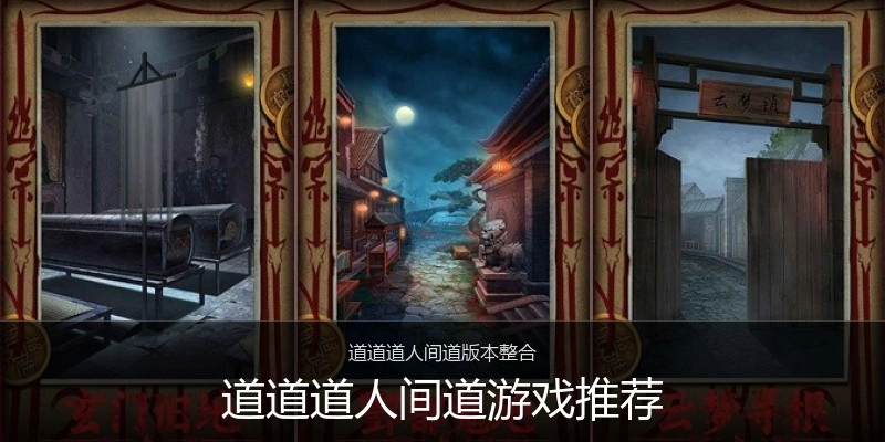道道道人间道游戏推荐