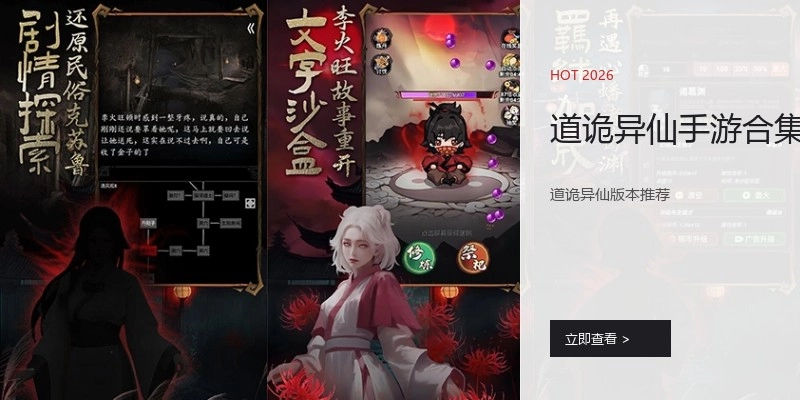 道诡异仙手游合集