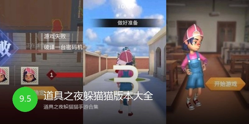 道具之夜躲猫猫版本大全