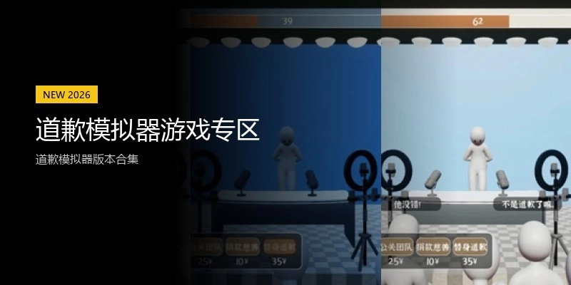 道歉模拟器游戏专区