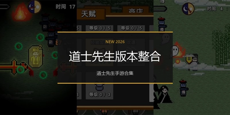 道士先生版本整合