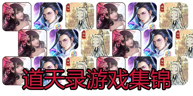 道天录游戏集锦