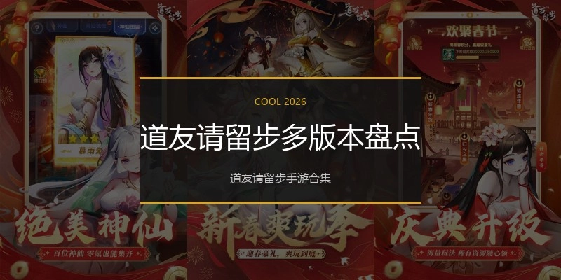 道友请留步多版本盘点
