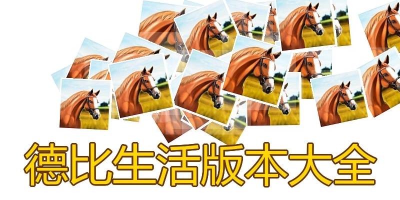 德比生活版本大全