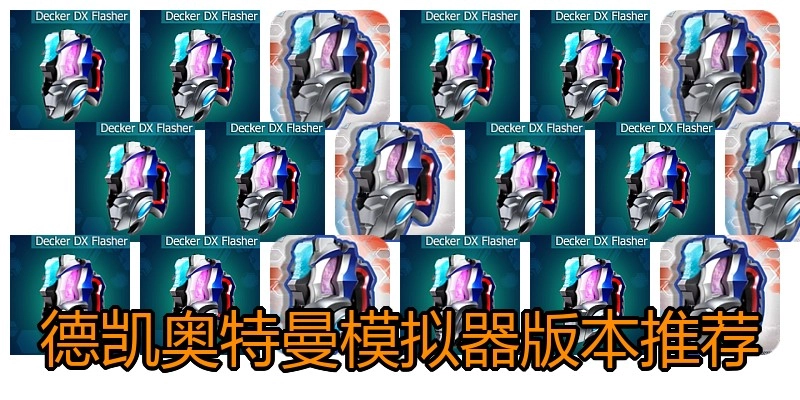 德凯奥特曼模拟器版本推荐