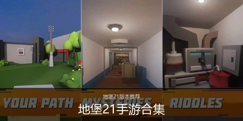 地堡21手游合集