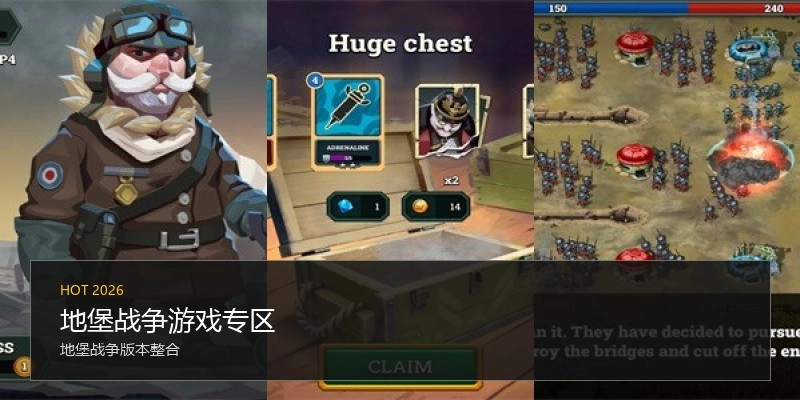 地堡战争游戏专区