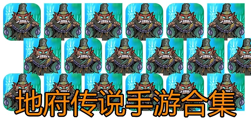 地府传说手游合集
