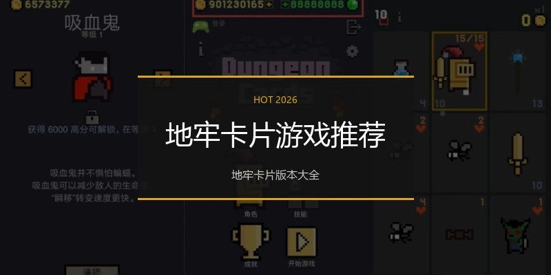 地牢卡片游戏推荐