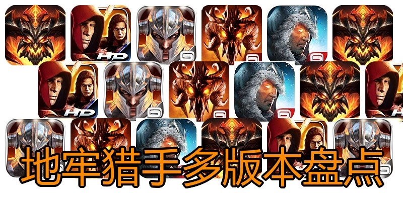 地牢猎手多版本盘点
