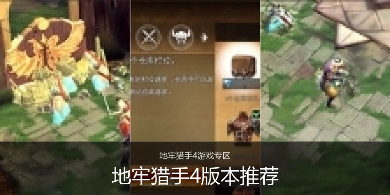 地牢猎手4版本推荐