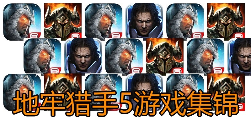 地牢猎手5游戏集锦