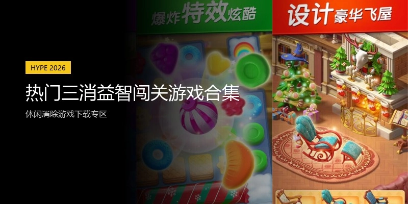 热门三消益智闯关游戏合集