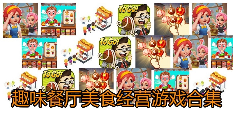 趣味餐厅美食经营游戏合集