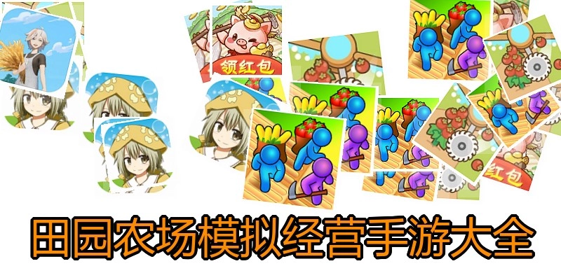田园农场模拟经营手游大全