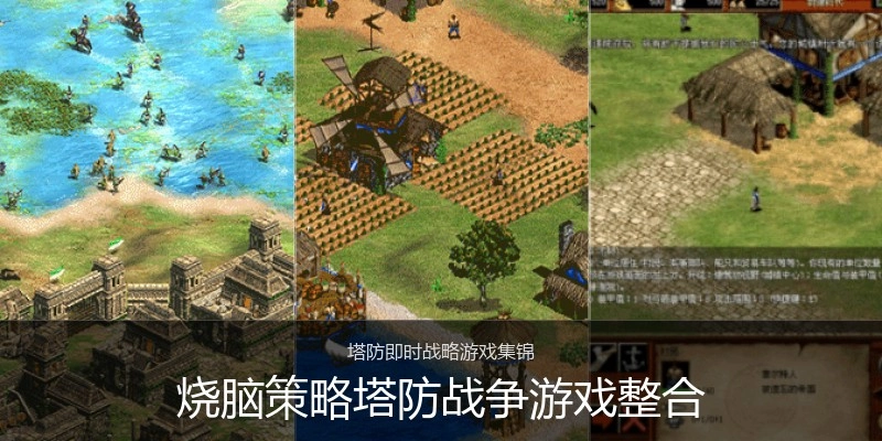 烧脑策略塔防战争游戏整合