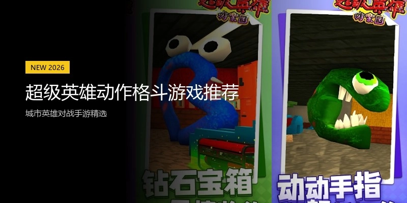 超级英雄动作格斗游戏推荐