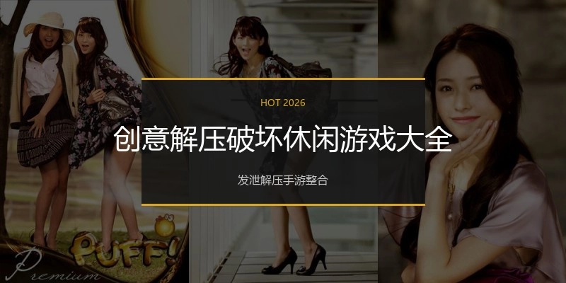 创意解压破坏休闲游戏大全