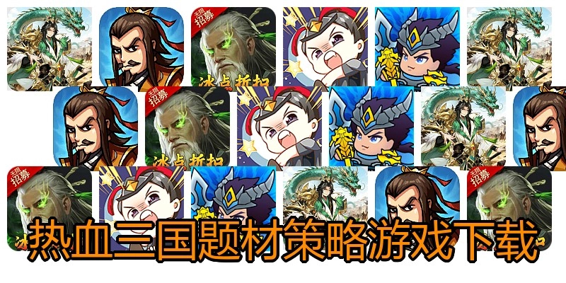 热血三国题材策略游戏下载