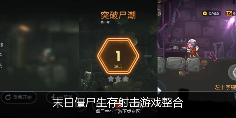 末日僵尸生存射击游戏整合