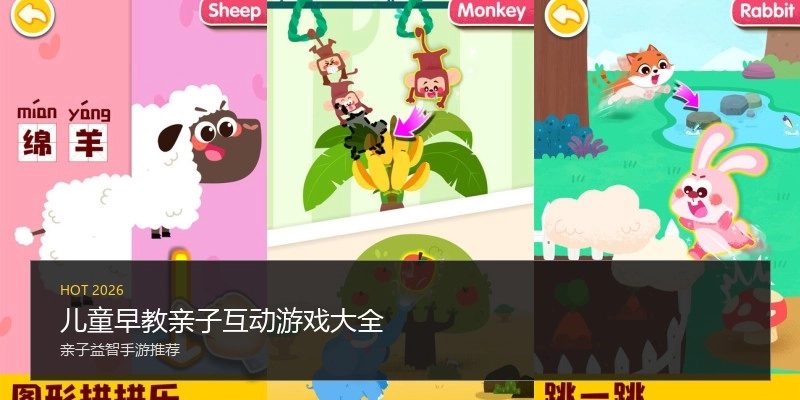 儿童早教亲子互动游戏大全