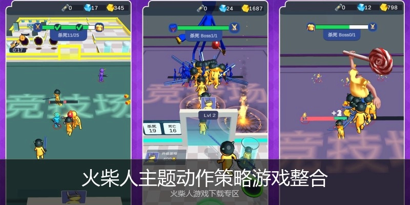 火柴人主题动作策略游戏整合