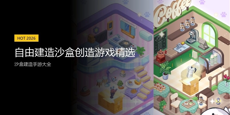 自由建造沙盒创造游戏精选