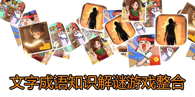 文字成语知识解谜游戏整合