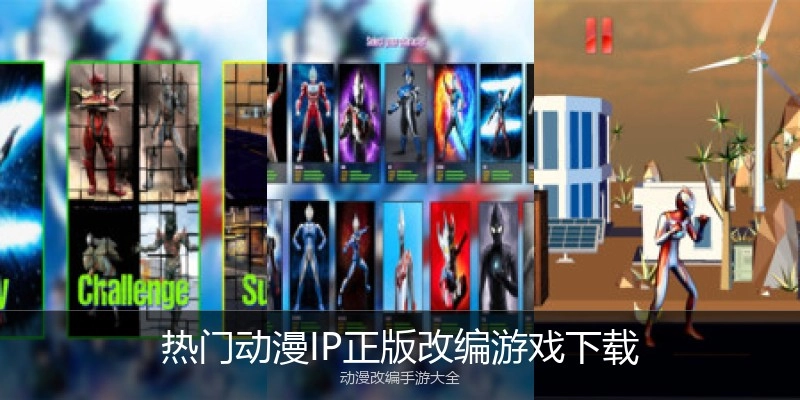 热门动漫IP正版改编游戏下载