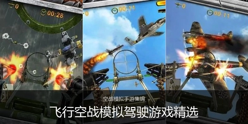 飞行空战模拟驾驶游戏精选