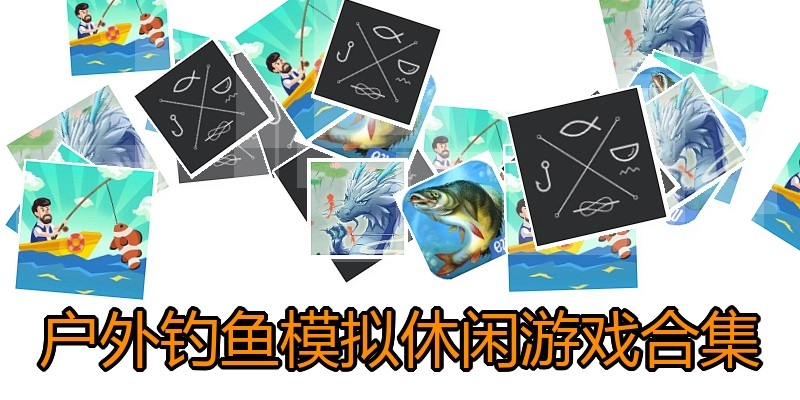 户外钓鱼模拟休闲游戏合集