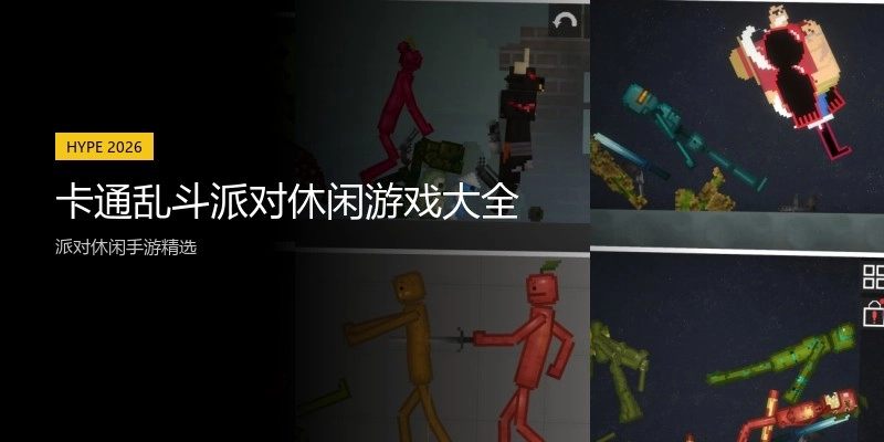 卡通乱斗派对休闲游戏大全