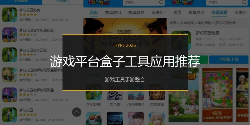 游戏平台盒子工具应用推荐