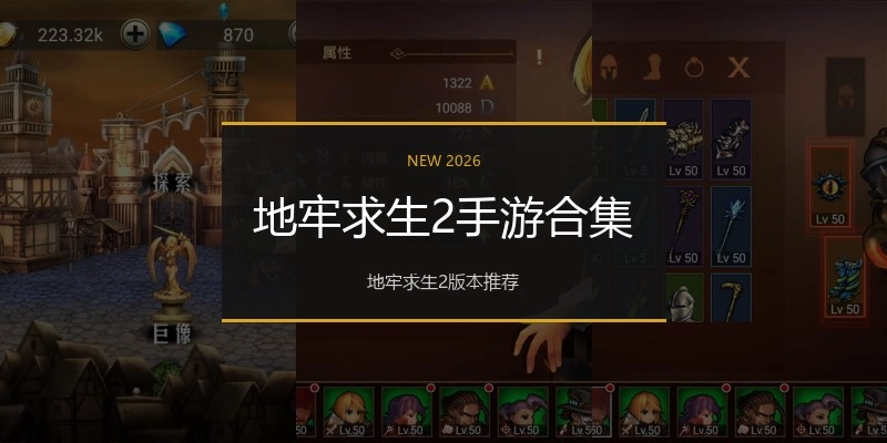地牢求生2手游合集