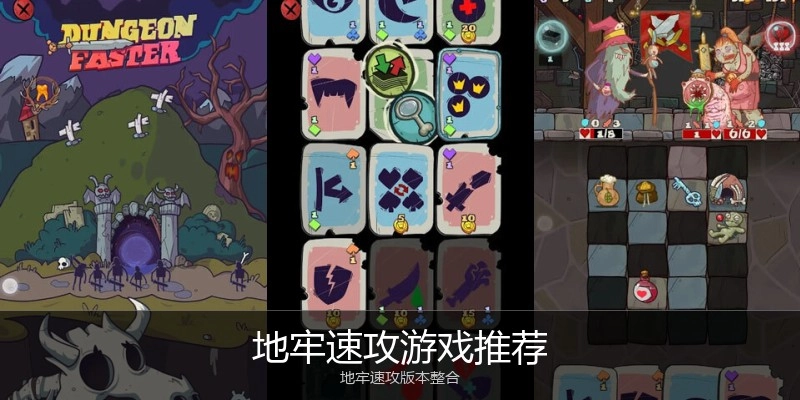 地牢速攻游戏推荐