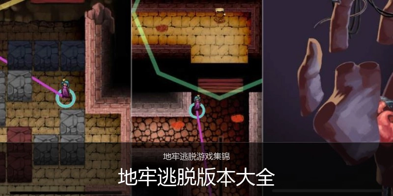 地牢逃脱版本大全