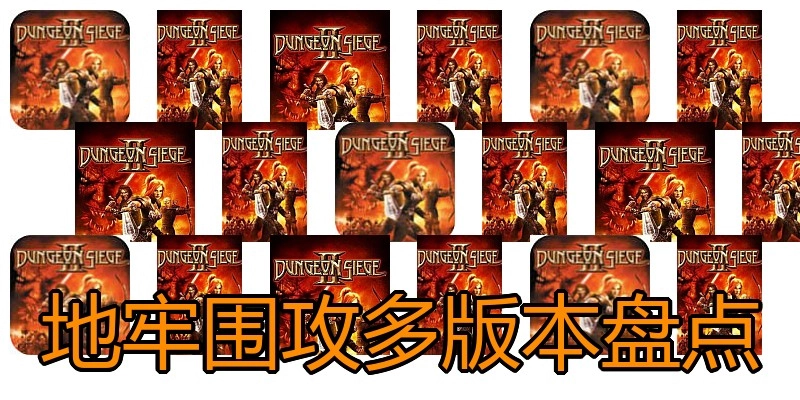 地牢围攻多版本盘点