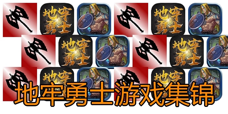 地牢勇士游戏集锦