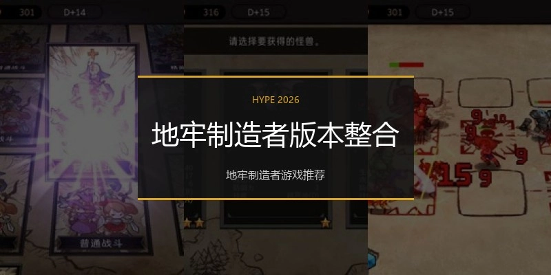 地牢制造者版本整合