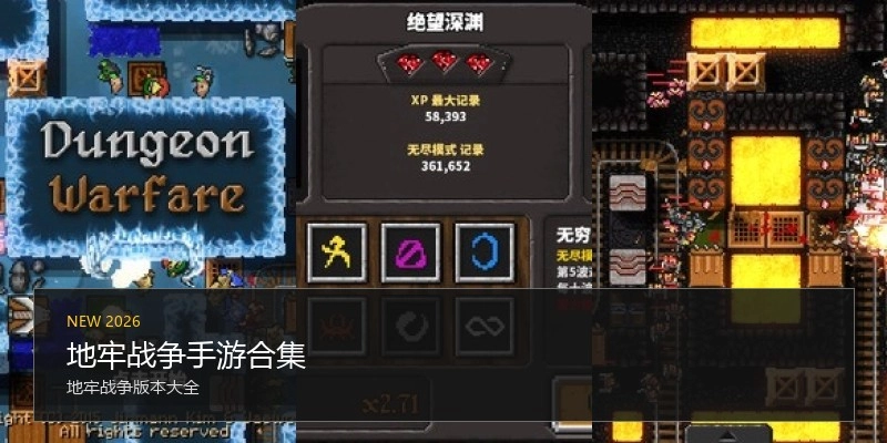 地牢战争手游合集