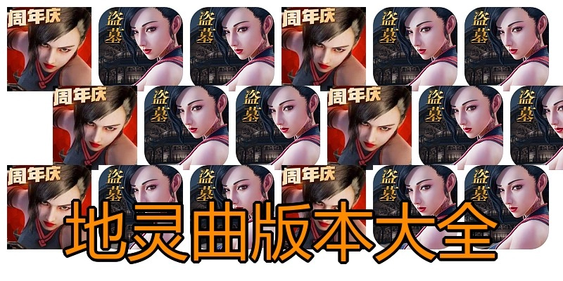 地灵曲版本大全