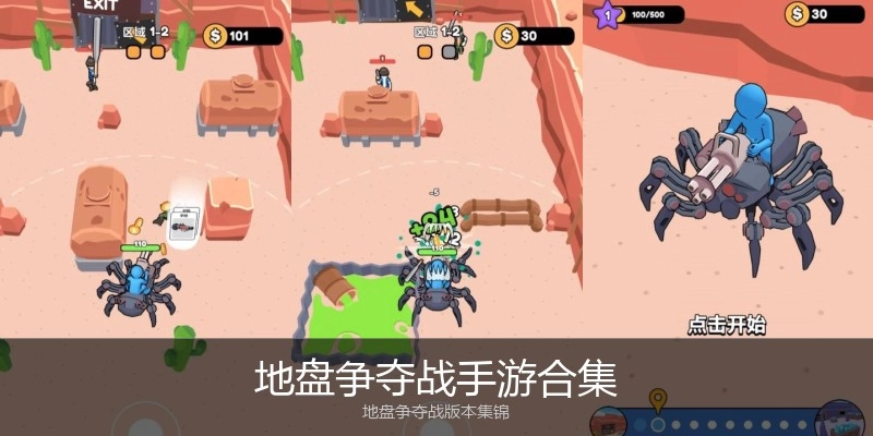 地盘争夺战手游合集