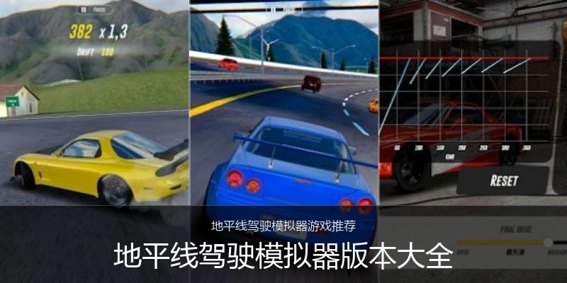 地平线驾驶模拟器版本大全