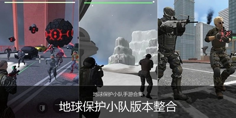 地球保护小队版本整合