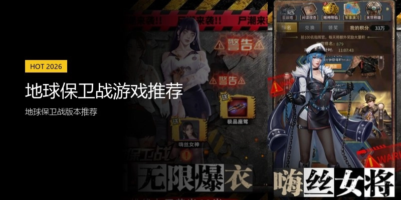 地球保卫战游戏推荐