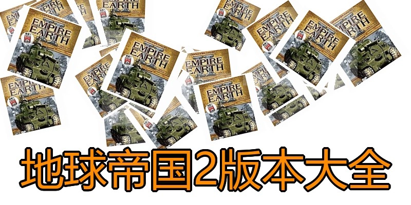 地球帝国2版本大全