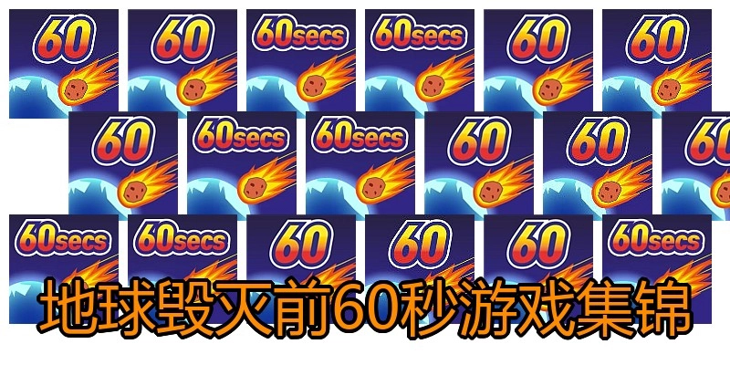 地球毁灭前60秒游戏集锦