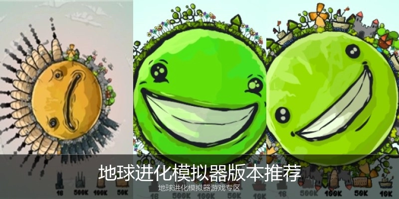 地球进化模拟器版本推荐