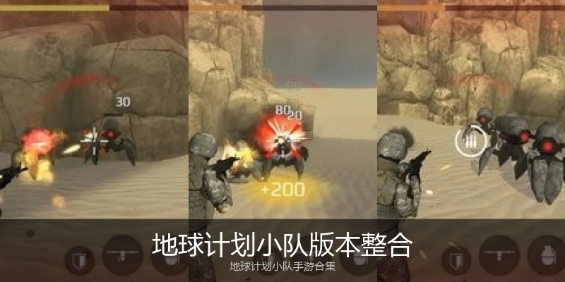 地球计划小队版本整合